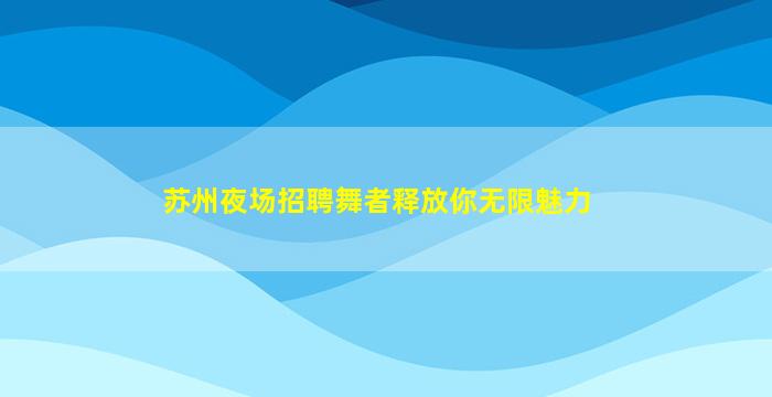 沈阳夜场招聘